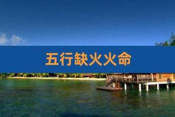 火命女与木命男的完美相遇，爱情更添温暖与激情