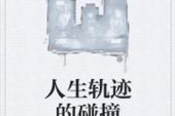 探索19871106出生命理特征与人生轨迹的一切奥秘