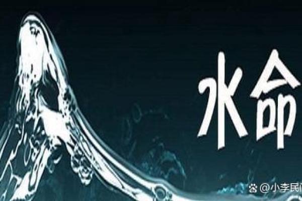 五行之中，水命的特质与旺盛之道探索