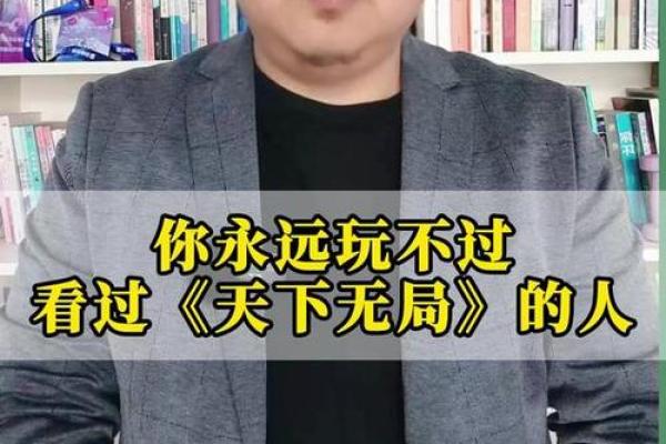 探究一生劳碌命局：命格背后的秘密与启示