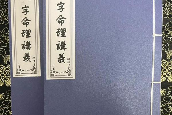 解密八字命理：探寻你命中的幸运与挑战