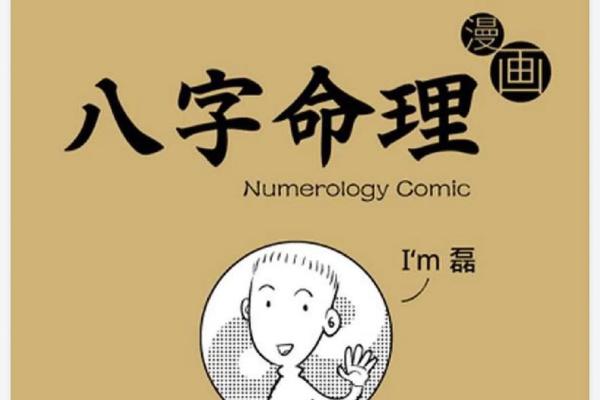 1946年出生的人命理解析：命运与性格的奥秘