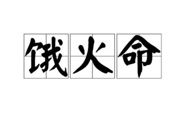 火命人为何被称为饿火命的深刻解读 火命人为何被称为饿火命的深刻解读