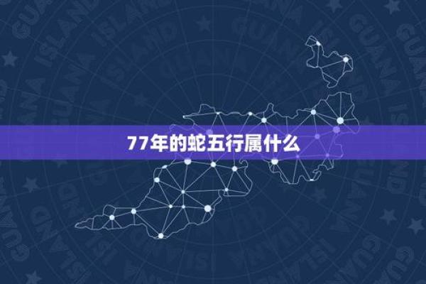 属蛇命理解析:属蛇的你是木命还是其他五行? 属蛇命理解析:属蛇的你是木命还是其他五行?