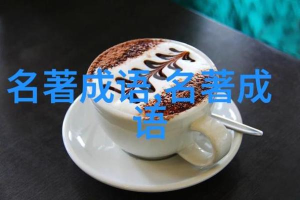 用命运串连成语的奇妙旅程,探寻人生的智慧与选择 用命运串连成语的奇妙旅程,探寻人生的智慧与选择