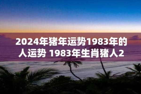 2007年猪年命运解析:揭示生肖猪的独特魅力与人生道路 2007年猪年命运解析:揭示生肖猪的独特魅力与人生道路