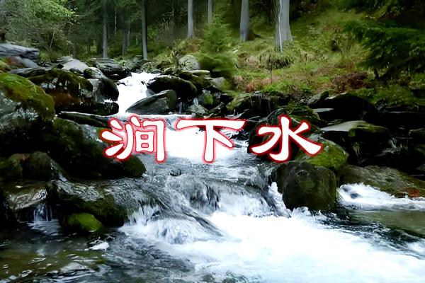 探秘涧下水命：如何寻遇助财运的命格搭配！