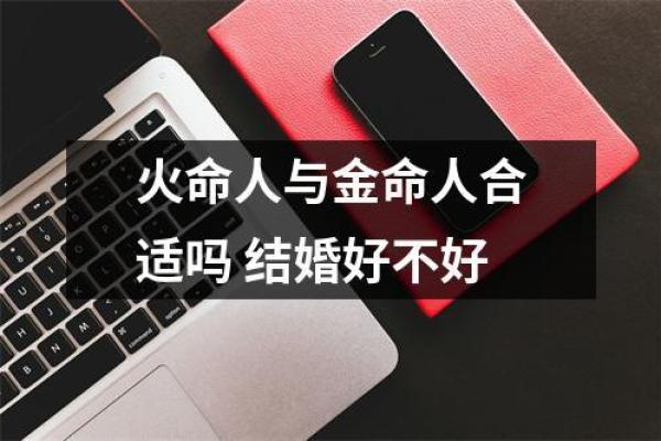 金命与火命的神秘对比:你属于哪一种? 金命与火命的神秘对比:你属于哪一种?