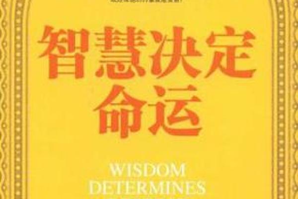 服从命运的智慧:从“服命”看人生哲学 服从命运的智慧:从“服命”看人生哲学