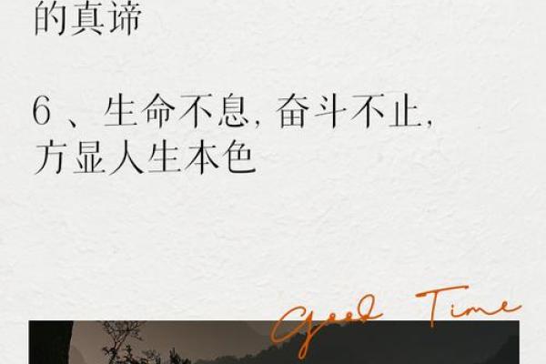 命由己造,事在人为,活出精彩人生的真谛! 命由己造,事在人为,活出精彩人生的真谛!