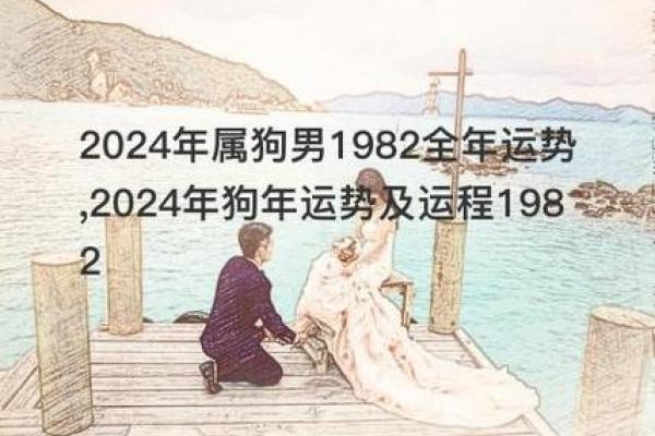 1982年属狗人的命运解析：从性格到运势的全面解读