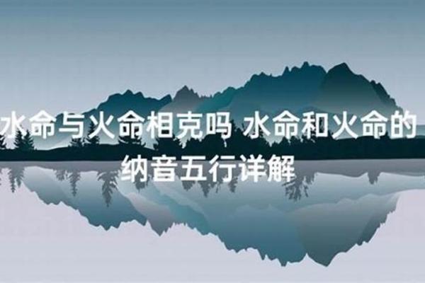 天上火命与水命、土命人的姻缘最佳解读