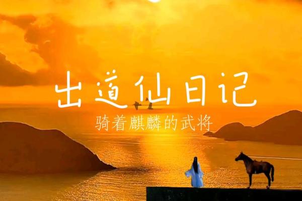 男命麒麟送终：探索命理中的吉祥与忌讳