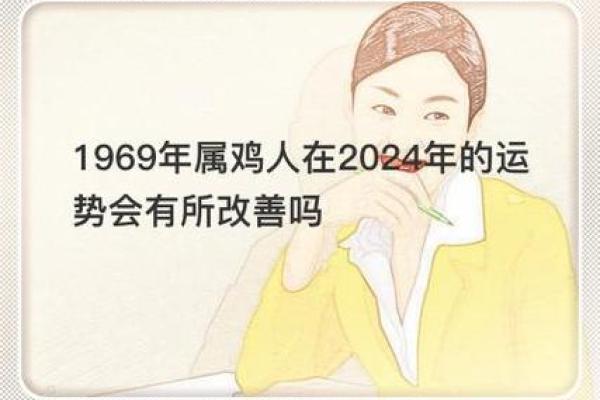 69年出生者的生肖与命运揭秘：你属什么，运势如何？
