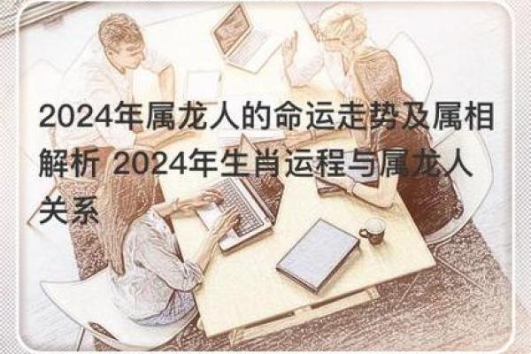 2012年属龙人的命运解读:性格特点与生活建议 2012年属龙人的命运解读:性格特点与生活建议