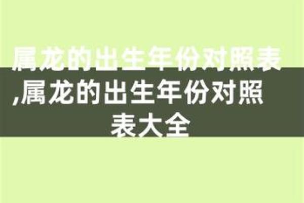 1952年出生的龙:命运与人生的精彩历程 1952年出生的龙:命运与人生的精彩历程