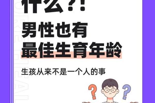 根据命理选择最佳生育时机，助你平安幸福育儿经！
