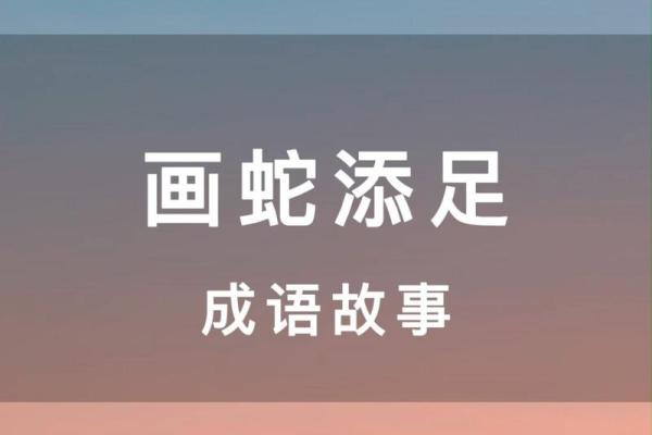 探寻成语“画蛇添足”的深层寓意与应用 探寻成语“画蛇添足”的深层寓意与应用