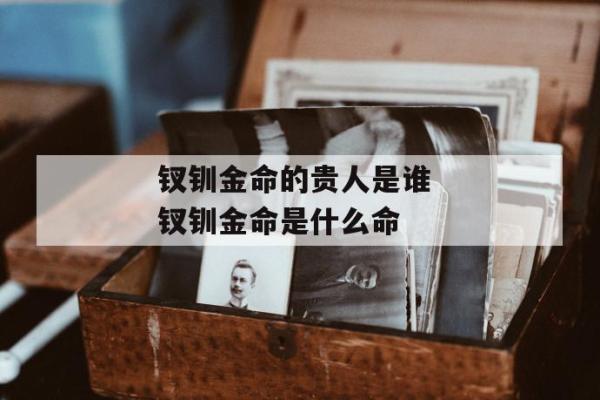 2000年出生的金命人生解析：神秘与机遇的交汇点