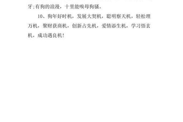 狗年出生的人命运分析：性格、事业与爱情的全面解读