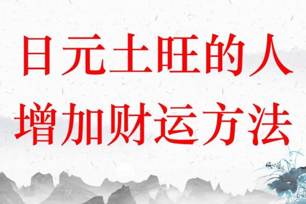 土命与什么命最合财运？探寻财运提升的秘密