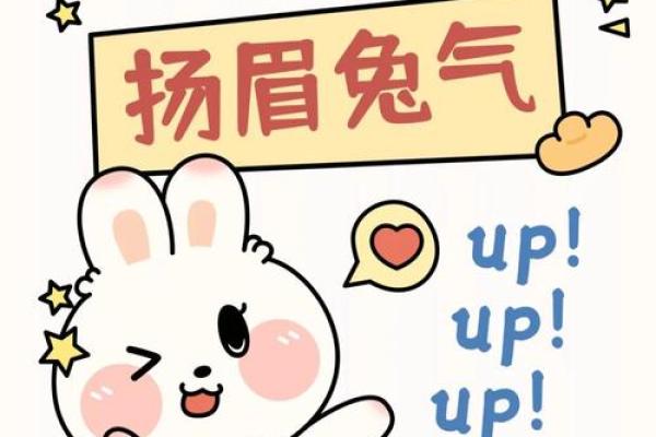 2023兔年命解析：如何迎接兔年带来的好运与挑战