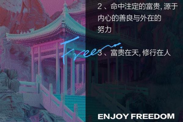 探寻人生财富的密码：命中注定的富贵命解析