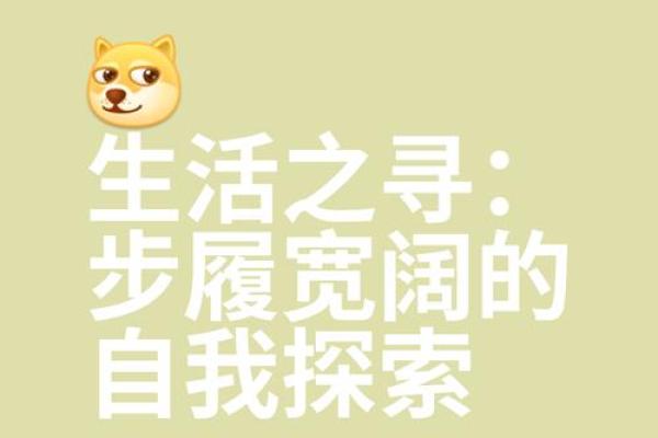 命运的迷雾：在注定的人生旅程中寻找自我