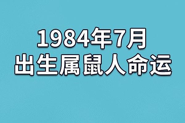 1984年出生的人命运解析：八字与人生的深刻关系