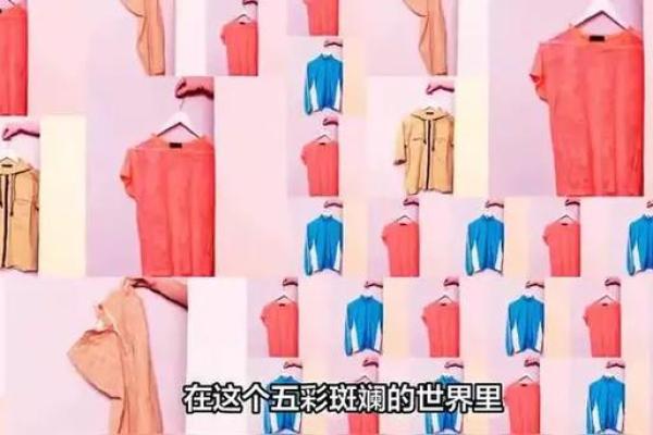 颜色与命理：旺木命与火命的色彩密码解析