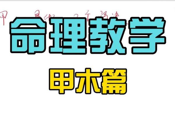木命与其他命理的最佳搭配:和谐共生之道 木命与其他命理的最佳搭配:和谐共生之道