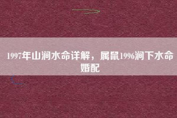 1976年水命的命理解析与生活启示