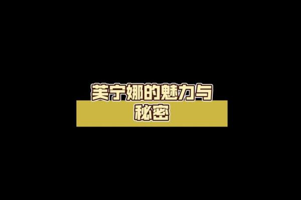 女命魅力的秘密：揭示哪些特质让她们光芒四射