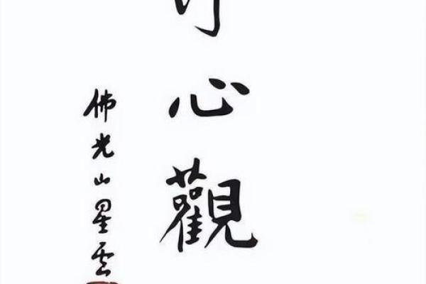 探寻脾气与命运的关联——星云大师的智慧启示