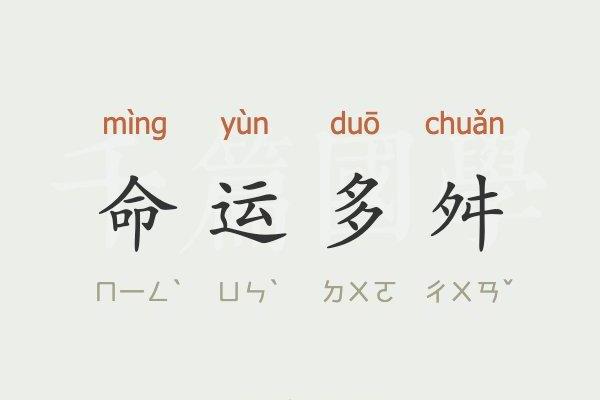 根据什么命什么呼的成语，探讨人生与命运的奥秘