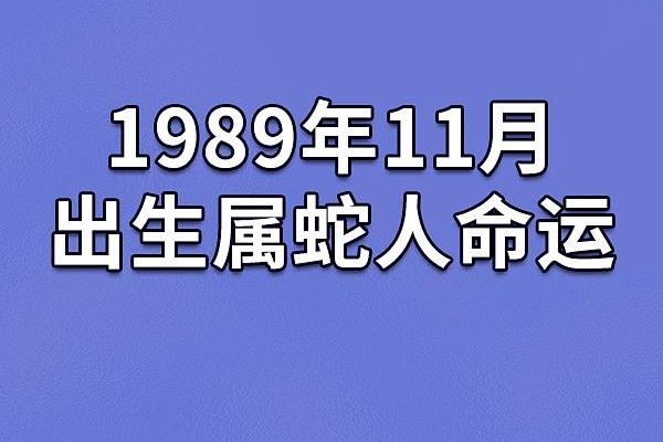 1941年属蛇人一生的运势与性格解析