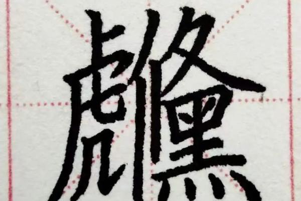 命名的艺术：探索汉字的结构与部首之美