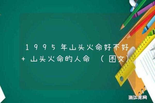 94年山头火命的命格解析与人生启示 94年山头火命的命格解析与人生启示