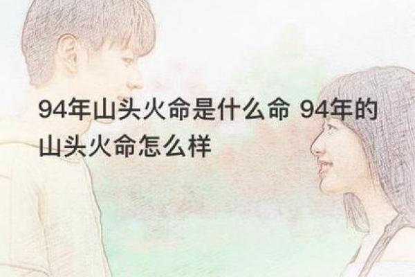 94年山头火命的命格解析与人生启示 94年山头火命的命格解析与人生启示