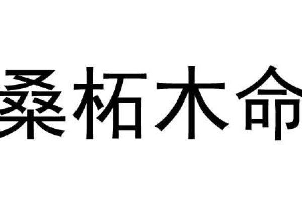 桑柘木命与哪些命相生相合,共同发展精彩人生! 桑柘木命与哪些命相生相合,共同发展精彩人生!