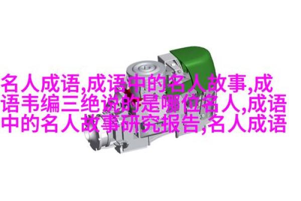 短小精悍,命运如歌——论“短什么命”的成语智慧 短小精悍,命运如歌——论“短什么命”的成语智慧