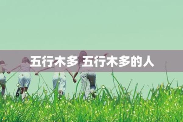 属木人的命理解析:如何了解命中缺木的特征与运势 属木人的命理解析:如何了解命中缺木的特征与运势