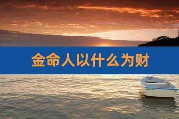 命理中的金命：探索属金命格的奥秘与特质