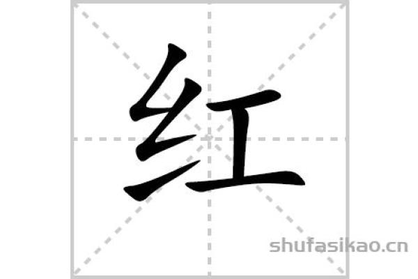 红亮人生：红什么命什么成语的魅力与启示