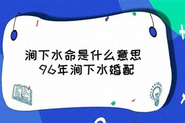 探索生涧下水命与其他命理的奇妙配对