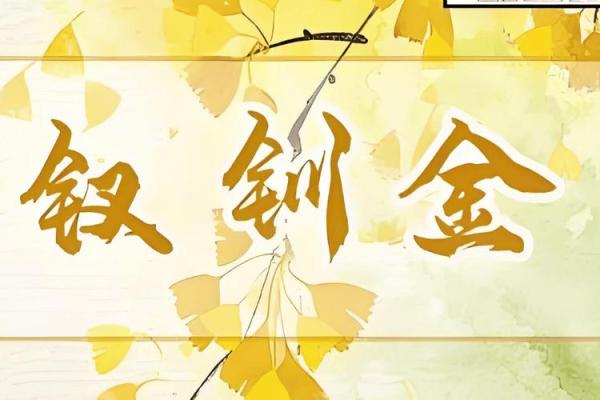 钗钏金命与哪些命理相合，婚配最佳选择探秘！