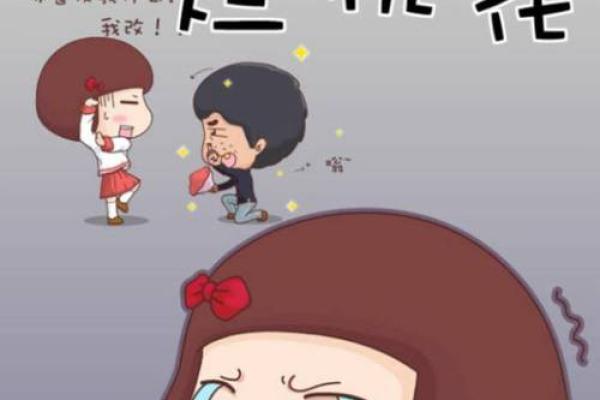 烂桃花命格揭秘：如何识别与躲避身边的情感陷阱
