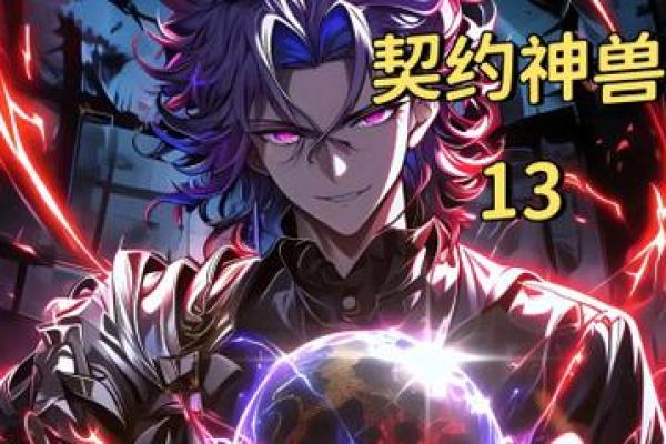 探索御命十三预言的奥秘与启示