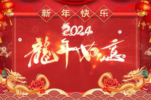 2024年龙年的命运解析:揭秘你的幸运与挑战 2024年龙年的命运解析:揭秘你的幸运与挑战