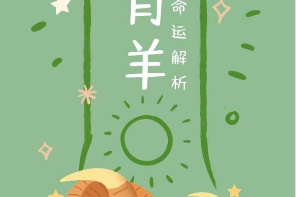 1979年羊年：生肖背后的命理与性格分析